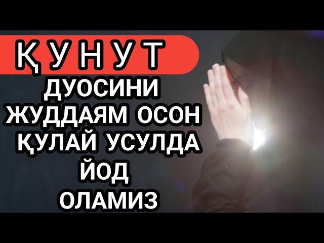 Кунут дуоси укилиши, Кунут дуосини урганиш || Qunut duosi o'qilishi, Qunut duosi matni.