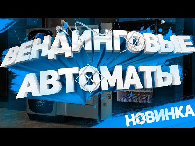 ТОП 90 необычных прибыльных вендинговых автоматов  (2 часть)