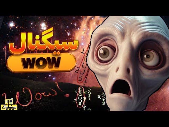 راز سیگنال مرموز واو که از فضا آمده بود   - WOW Signal