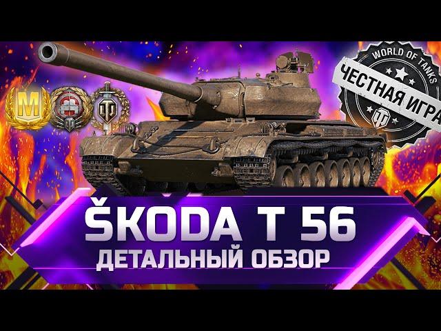 SKODA T 56 - ДЕТАЛЬНЫЙ ОБЗОР  world of tanks