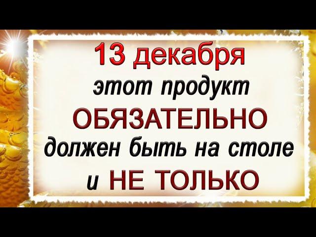 13 декабря Андреев день, что нельзя делать. Народные традиции и приметы.*Эзотерика Для Тебя*