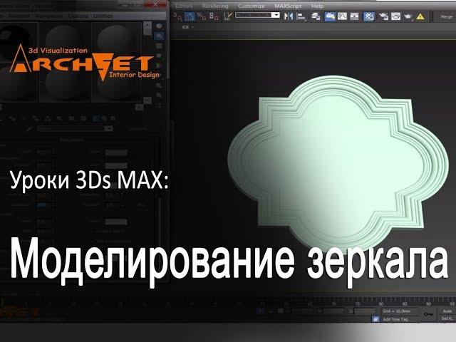 Моделирование зеркала в 3ds Max  Зеркало в  в 3ds Max