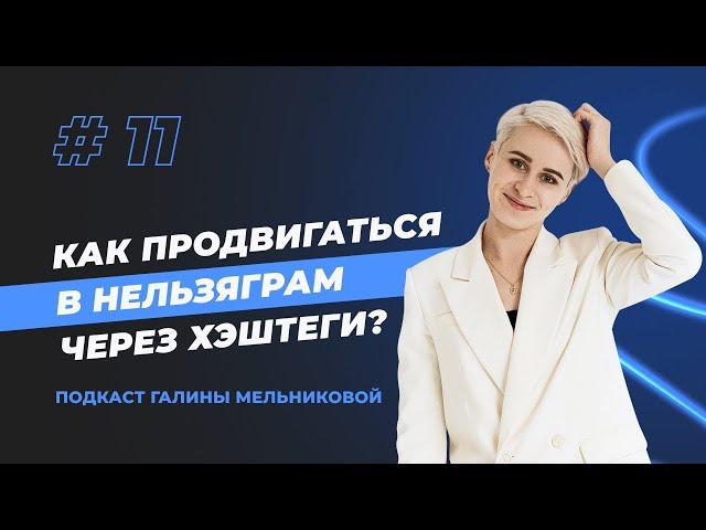 Как продвигаться в Нельзяграм через хэштеги? // Подкаст "Где мои подписчики?" - Выпуск 11