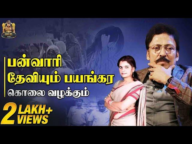 பன்வாரி தேவி எடுத்த அந்த வீடியோ? - Operation Watch இப்படி தான் நடந்தது | Ravi IPS