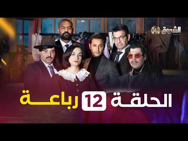 الرباعة | الحلقة 12 | الموسم الأول | REBAA | EPISODE 12 | SAISON 1