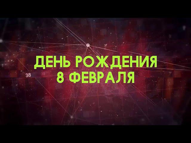 Люди рожденные 8 февраля День рождения 8 февраля Дата рождения 8 февраля правда о людях