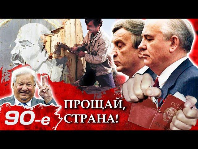 Развал СССР: как это было. Почему пролилось столько слёз и крови