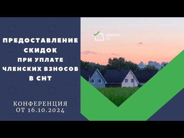 Предоставление скидок при уплате членских взносов в СНТ