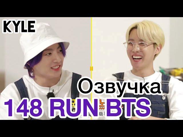 [Озвучка by Kyle] RUN BTS - 148 Эпизод ‘Дизайн Интерьера’ 1 часть 24.08.2021г