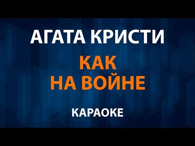 Агата Кристи — Как на войне (Караоке)