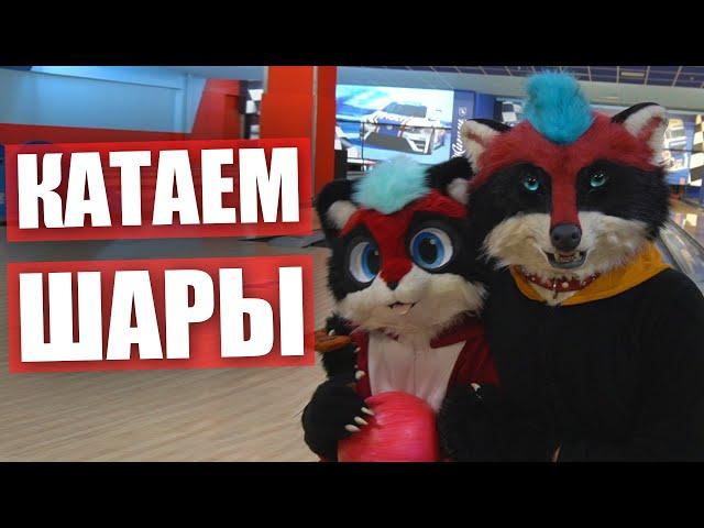 Учу СЫНА играть в БОУЛИНГ  Катаем шары в ФУРСЬЮТАХ