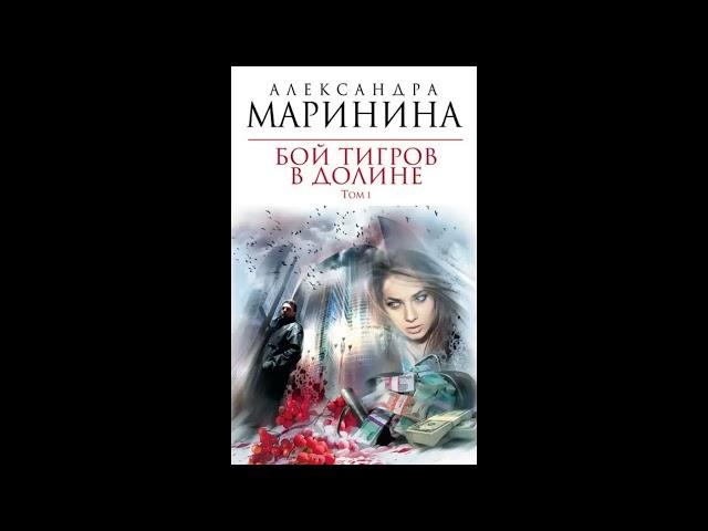 Бой тигров в долине. Том 1 из 2. Александра Маринина. Аудиокнига ч.1 из 2