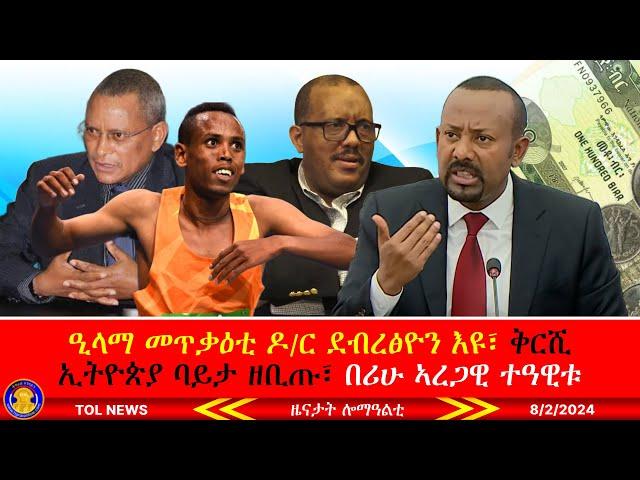 ዒላማ እቲ መጥቃዕቲ ዶ/ር ደብረፅዮን እዩ፣ ቅርሺ ኢትዮጵያ ባይታ ዘቢጡ ብኣርባዓ ምኢታዊ ወዲቑ፣ ቲግራዋይ በሪሁ ኣረጋዊ ተዓዊቱ 8/2/2024