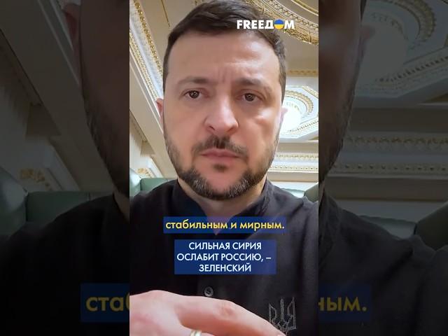 АСАД наделал ОШИБОК по отношению к УКРАИНЕ – исправим их, – Зеленский #shorts