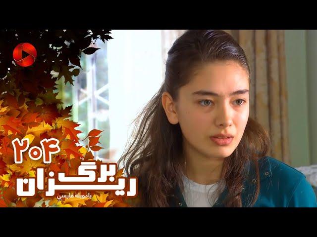 Bargrizan - Episode 204 - سریال برگریزان – قسمت 204– دوبله فارسی