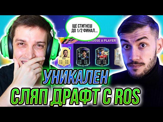 УНИКАЛЕН СЛЯП ДРАФТ С ROS! WALKOUT ОТ НАГРАДИТЕ! FIFA 21