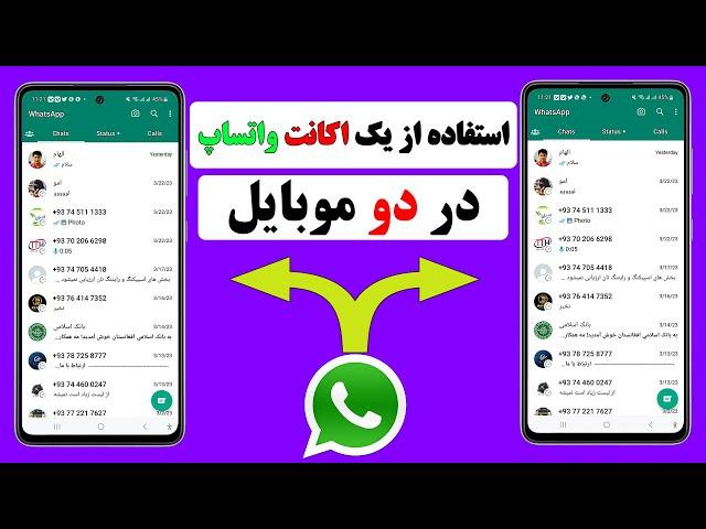 استفاده از یک واتساپ در دو موبایل #واتس_آپ #whatspp/نصب یک واتساپ رو دو گوشی