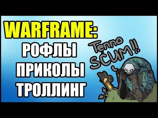 Warframe: Рофлы. Приколы. Троллинг.