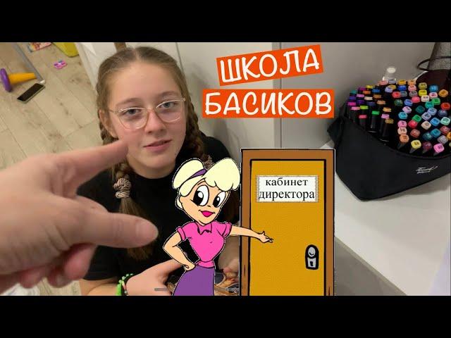 Учитель получила ВЫГОВОР от Директора Школы Басиков / Семейка Басиков и Мисс Фаина / Школа Басиков