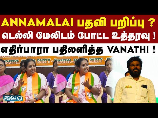 Annamalai பதவி பறிப்பு குறித்து Vanathi பரபரப்பு தகவல் ! | BJP | PM Modi