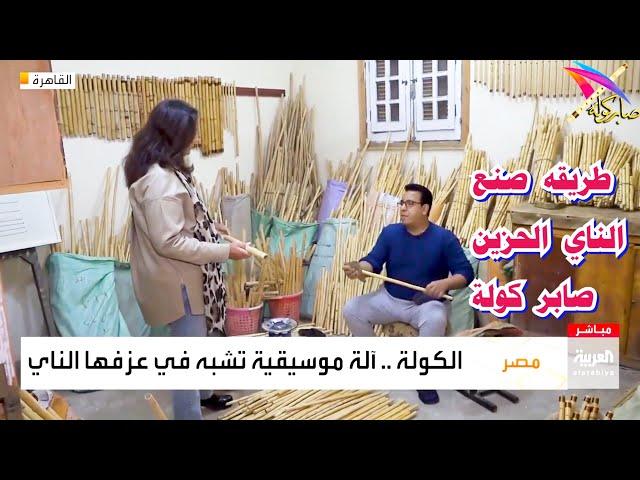 صابر كولة في برنامج صباح العربية / Sabah Al Arabiya saber kawla egypt /#الناي