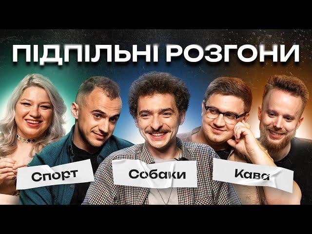 ПІДПІЛЬНІ РОЗГОНИ #10 - БАЙДАК, СТЕНЮК, КОЛОМІЄЦЬ, БІЛОУС, КОЧЕГУРА І Підпільний Стендап