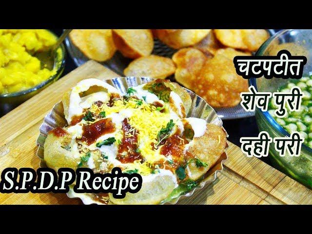 शेव बटाटा दही पुरी  | SPDP | Sev Batata Dahi Puri | Indian Street Food | MadhurasRecipe | Ep - 316