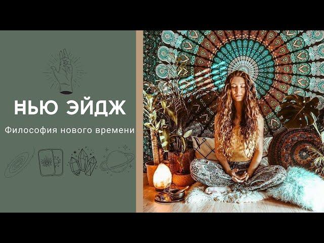 НЬЮ - ЭЙДЖ – философия Нового времени