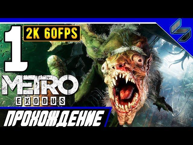 Прохождение Metro Exodus (МЕТРО: ИСХОД)  Часть 1 На ПК На Русском  Москва [2K60FPS]