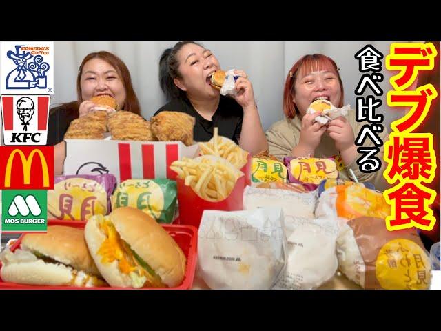 【デブ爆食】マック&ケンタ＆コメダ&モスのお月見シリーズ食べ比べ爆食!ガチ本音レビュー【ぽっちゃり大食い】