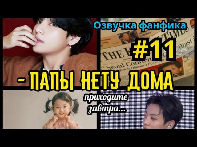 ПАПЫ НЕТУ ДОМА  | Озвучка фанфика | Омегаверс | ВИГУКИ | Часть 11