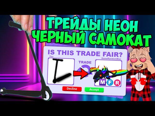 ТРЕЙДЫ НЕОН ЧЕРНОГО САМОКАТА В АДОПТ МИ TRADE NEON BLACK SCOOTER ADOPT ME ROBLOX РОБЛОКС