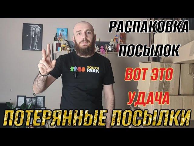 ПОТЕРЯННЫЕ ПОСЫЛКИ// ВОТ ЭТО УДАЧА// РАСПАКОВКА 7 ПОСЫЛОК ПО 3$// СУПЕР НАХОДКИ