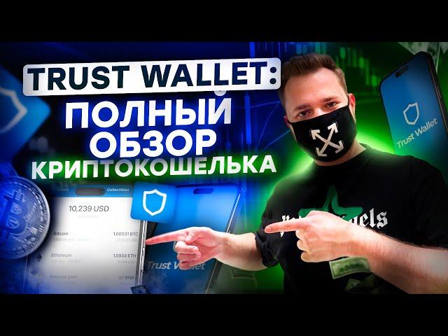 Trust Wallet от А до Я: инструкция ко криптокошельку для новичков