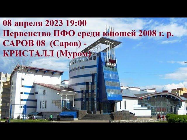 08.04.2023 САРОВ 08 (Саров) - КРИСТАЛЛ (Муром)