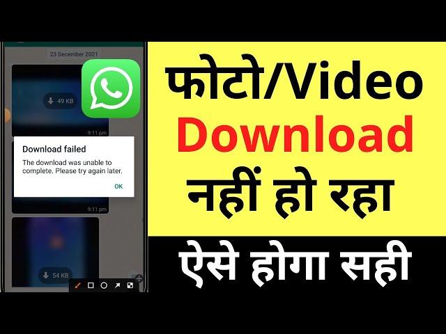 Whatsapp Photo/Video Download Nahi Ho Raha Hai | How To Fix Whatsapp Media Download Failed Problem