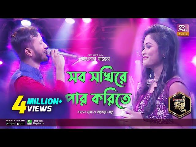 Shob Sokhire Par Korite | সব সখিরে পার করিতে | Rasel & Shetu | রাসেল ও সেতু | Banglar Gayen