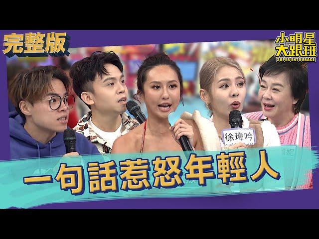 【完整版】你到底說夠了沒有! 一句話惹怒年輕人排行榜｜2023.03.27 徐瑋吟、黃豪平、薔薔、海產、布蘭妮、Stella、小蘋果、Steven @我愛小明星大跟班