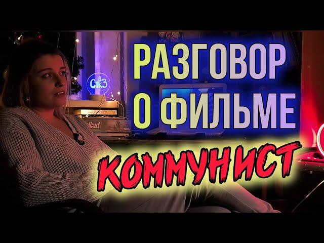 СССР можно было спасти? | Разбор фильма КОММУНИСТ.