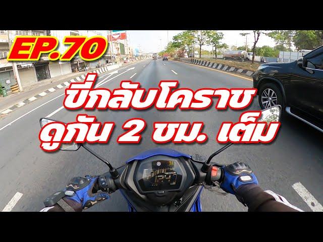 Exciter 155 EP.70 : วิ่งยึดพื้น 130+ ขี่ 200 โล กรุงเทพ - โคราช