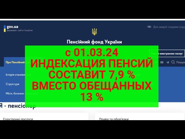 С 1МАРТА 2024 ПОВЫШЕНИЕ ПЕНСИЙ СОСТАВИТ 7,9 % ВМЕСТО ОБЕЩАННЫХ 13 %