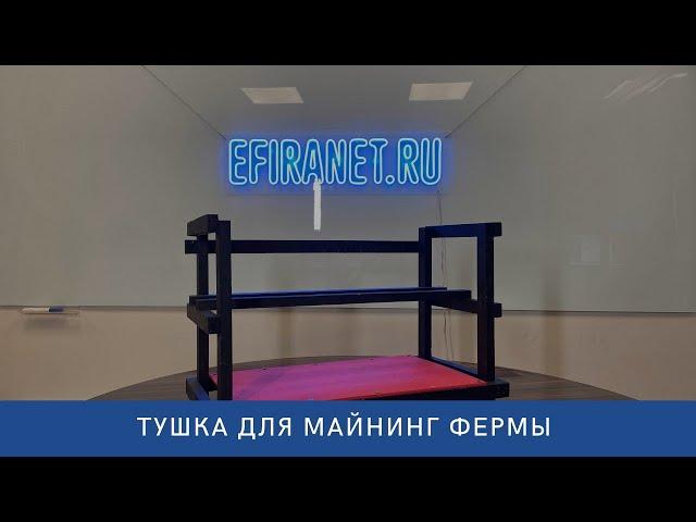 Готовый корпус для майнинг фермы!