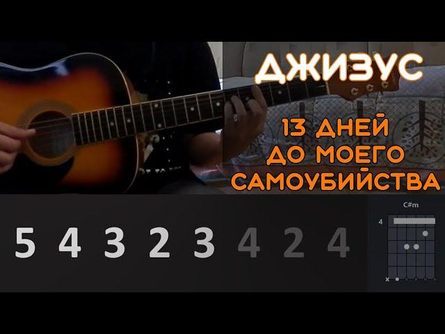 ДЖИЗУС - 13 ДНЕЙ ДО МОЕГО САМОУБИЙСТВА | РАЗБОР ПЕСНИ НА ГИТАРЕ | АККОРДЫ И БОЙ