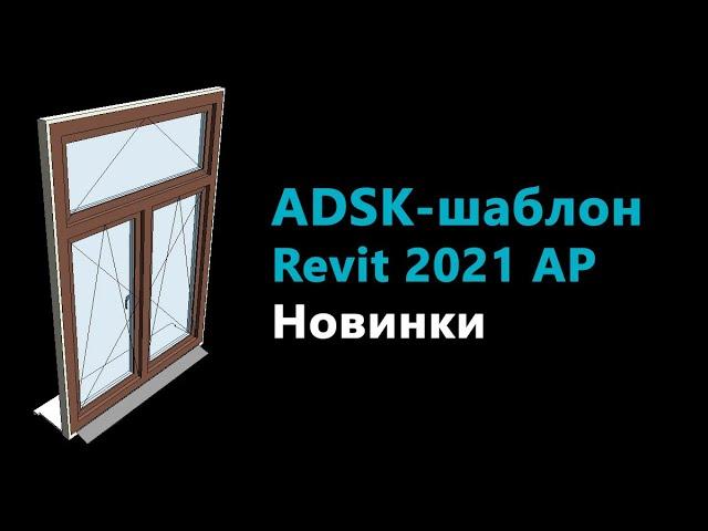 ADSK-шаблон Revit 2021 для АР