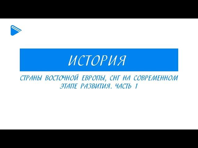 11 класс - История - Страны восточной Европы, СНГ на современном этапе развития. Часть 1