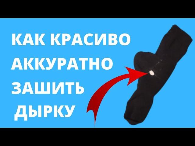 Как ЗАШИТЬ ДЫРКУ КРАСИВО аккуратно ЧТОБЫ НЕ БЫЛО ВИДНО– ПОТАЙНОЙ ШОВ– Мастер - Класс