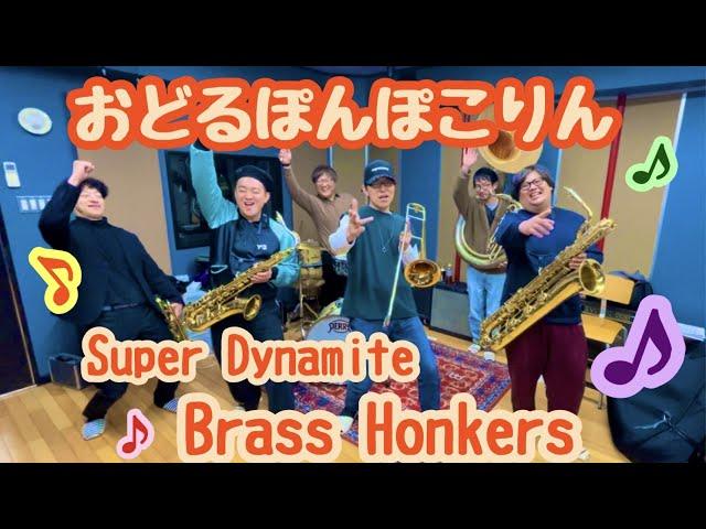 おどるポンポコリン/Super Dynamite Brass Honkers