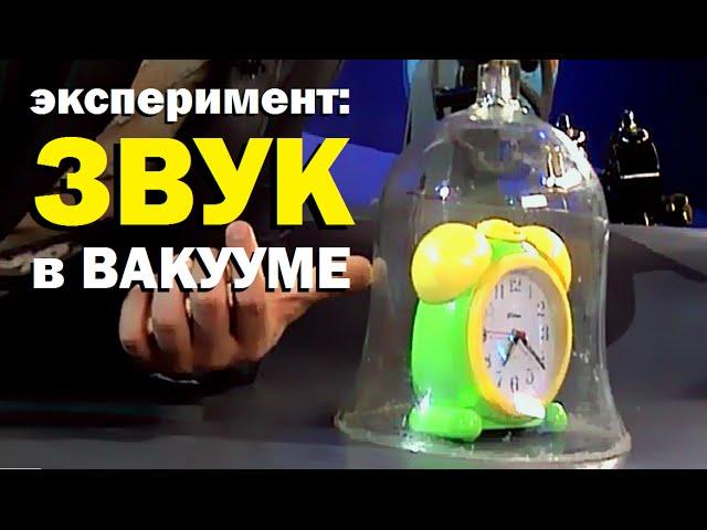 Галилео. Эксперимент. Звук в вакууме