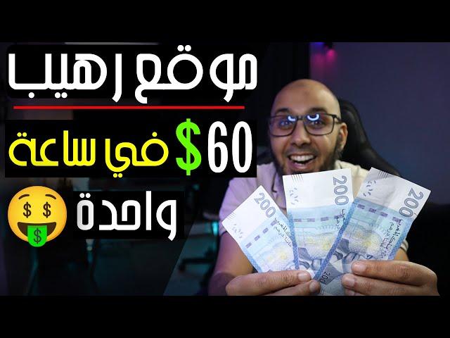 اربح 60$ في ساعة واحدة  افضل موقع ربح المال من الانترنت