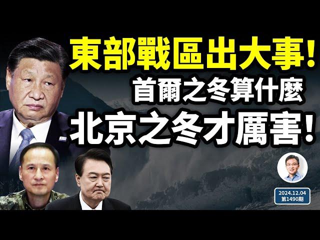 東部戰區出大事！北京之冬才真猛、「首爾之冬」不算啥；中共內鬥有多激烈，眼下看這件事（文昭談古論今20241204第1490期）